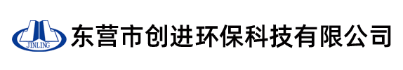 东营市创进环保科技有限公司